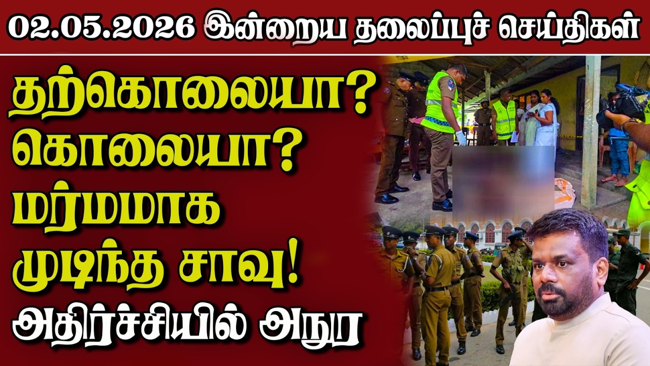தலைப்புச் செய்திகள் 02.05.2026 | Samugam Headline News | Srilanka News