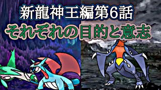 第4章サブストーリー新龍神王編第6話「それぞれの目的と意志」