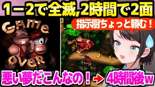 【スーパードンキーコング】4時間でクリアできるはずが悲鳴連発で沼るスバルｗ「1年かかったらどうしよう…ｗ」【ホロライブ 切り抜き/大空スバル】