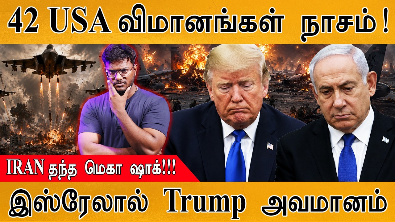 42 USA விமானங்கள் நாசம்! | IRAN தந்த மெகா ஷாக்! | இஸ்ரேலால் Trump ?