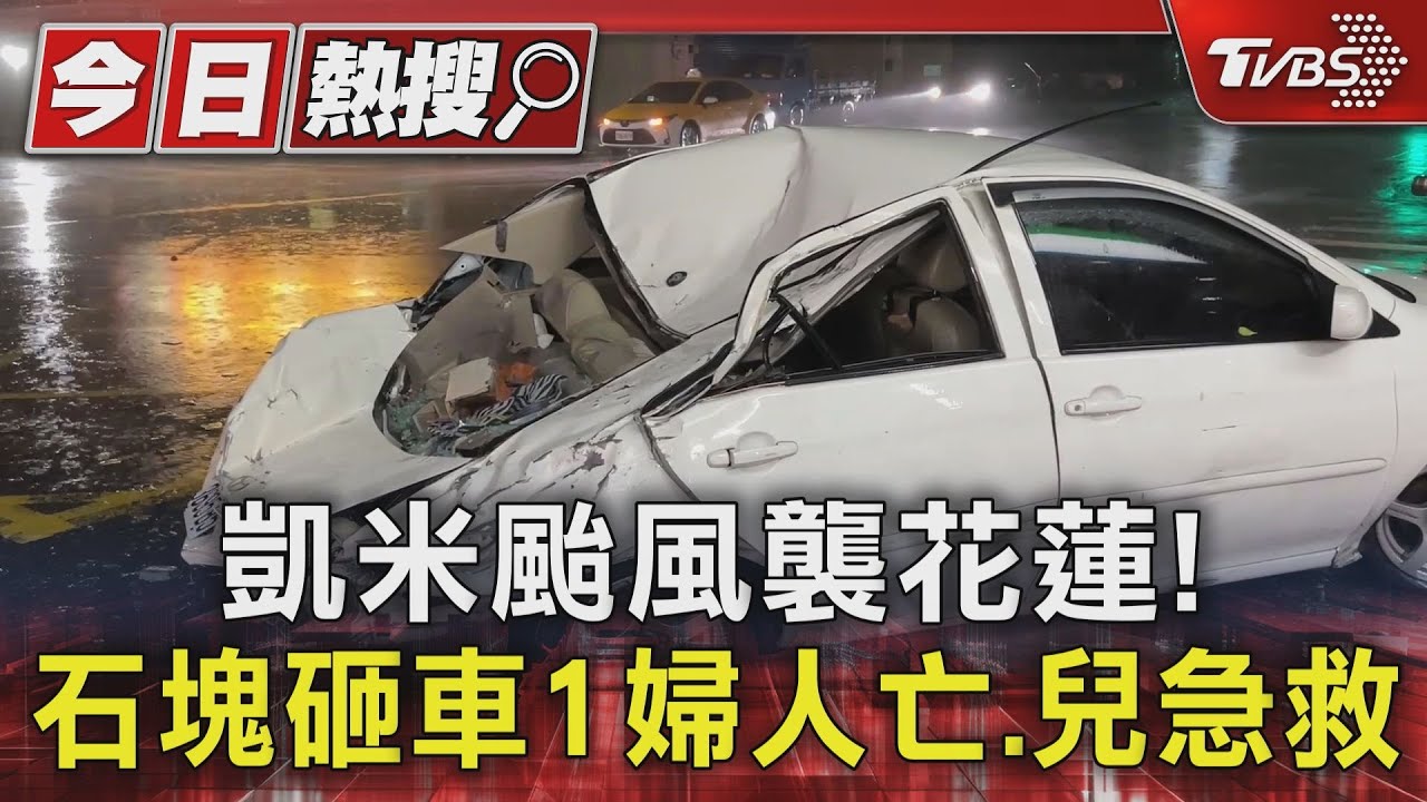 凱米颱風襲花蓮!石塊砸車1婦人亡、兒急救