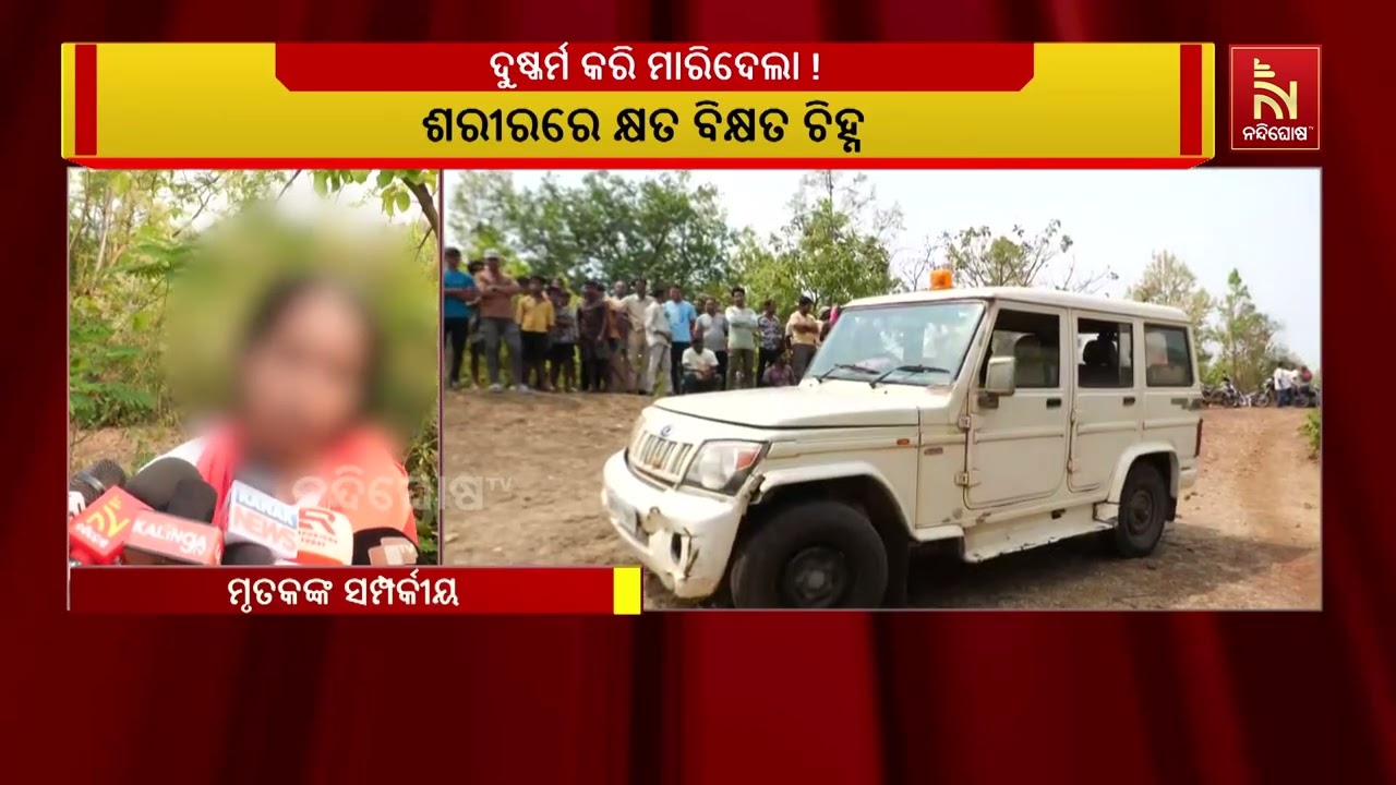 ‘ଝିଅକୁ ଦୁଷ୍କର୍ମ ପରେ ମାରିଦେଲେ, ସରକାରଙ୍କୁ ଅନୁରୋଧ ଅଭି?