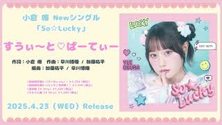 歌詞が早口になるところ可愛すぎる(00:00:41 - 00:01:31) - 小倉 唯「すうぃ~と♡ぱーてぃー」試聴動画