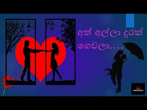 Ath Alla Durak Gewala - Lyrics For shrot story {Chanuth Nimlaka}