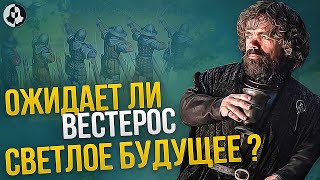 Продолжение Игры престолов: БУДУЩЕЕ ВЕСТЕРОСА (7серия)