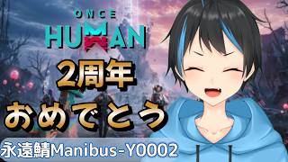【Once Human】2周年記念大型アプデ色々確認だーー！！！【Vtuberサダンドラ】