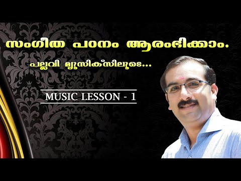 Class 01 | Let's start learning music | Start Music class through Pallavi Musics | By Ratheesh Kumar