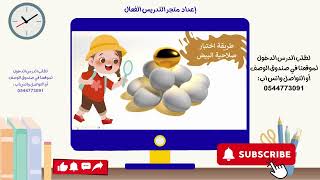 البيض مهارات خامس ف١