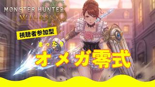 【PC版】モンスターハンターワイルズ ライブ配信#15～オメガ零式編～