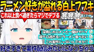 ラーメンが大好き過ぎるフブちゃんまとめ!!愛が溢れて案件みたいになっちゃうフブちゃんが可愛すぎる!!【#白上フブキ 】【#ホロライブ切り抜き 】