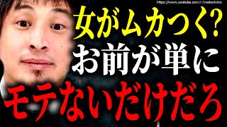 ※女がムカつくだ?お前がモテないだけだろ※プライド高い非モテをひろゆきが粉砕する【ひろゆき 切り抜き/論破/恋愛 婚活 マッチングアプリ 彼女 彼氏 出会い 方法 ナンパ 作り方 社会人】