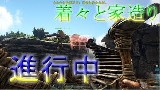 【PS4 ARK】#10 班長 ｼｬﾝﾋﾟ 多少家っぽくなってきた！！