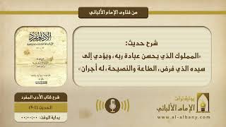 شرح حديث: «المملوك الذي يحسن عبادة ربه، ويؤدي إلى سيده الذي فرض، الطاعة والنصيحة، له أجران»