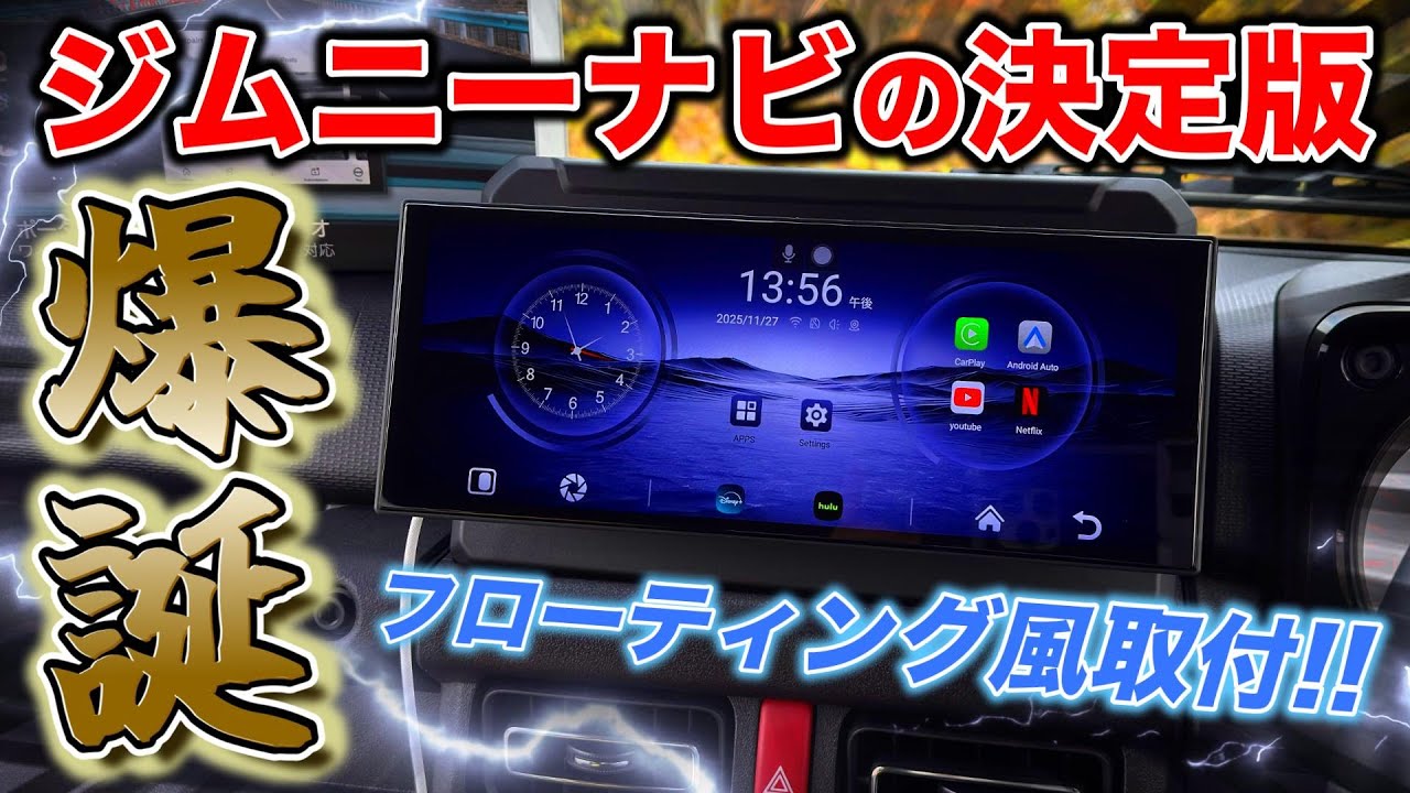 【新型ジムニー｜シエラ｜ノマド】コスパ最強🔥2万円台で購入できるポータブルディスプレイオーディオをフローティング風に取付ける方法【永久保存版】