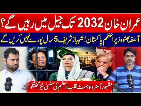 عمران خان 2032 تک جیل میں رہیں گے؟ آصفہ بھٹو وزیرِ اعظم پاکستان