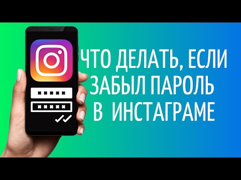 Как восстановить Инстаграм, если забыл пароль и доступ к почте
