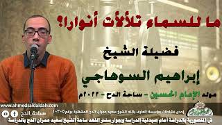 الشيخ  – إبراهيم السوهاجي  (ما للسماء تلألأت أنوارا؟)(مولد الإمام الحسين)(ساحة الدح )(2022)