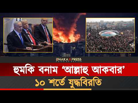 ট্রাম্পের হার, ইরানের ইসলামিক শাসনব্যবস্থার জয়?