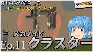 【RimWorld ゆっくり実況】#11 メカクラスター【D_S_D  v1.1】