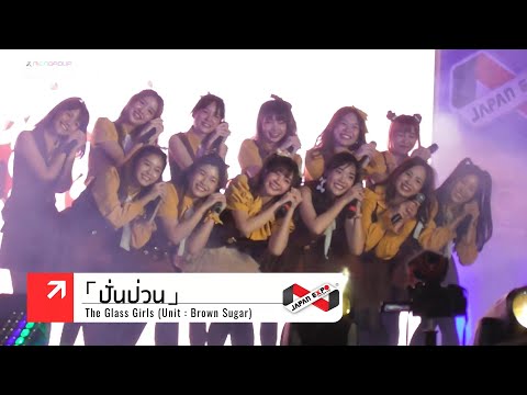 ปั่นป่วน - Brown Sugar ยูนิตแรกของ The Glass Girls - IDOL IN THAI ไอดอลอินไทย