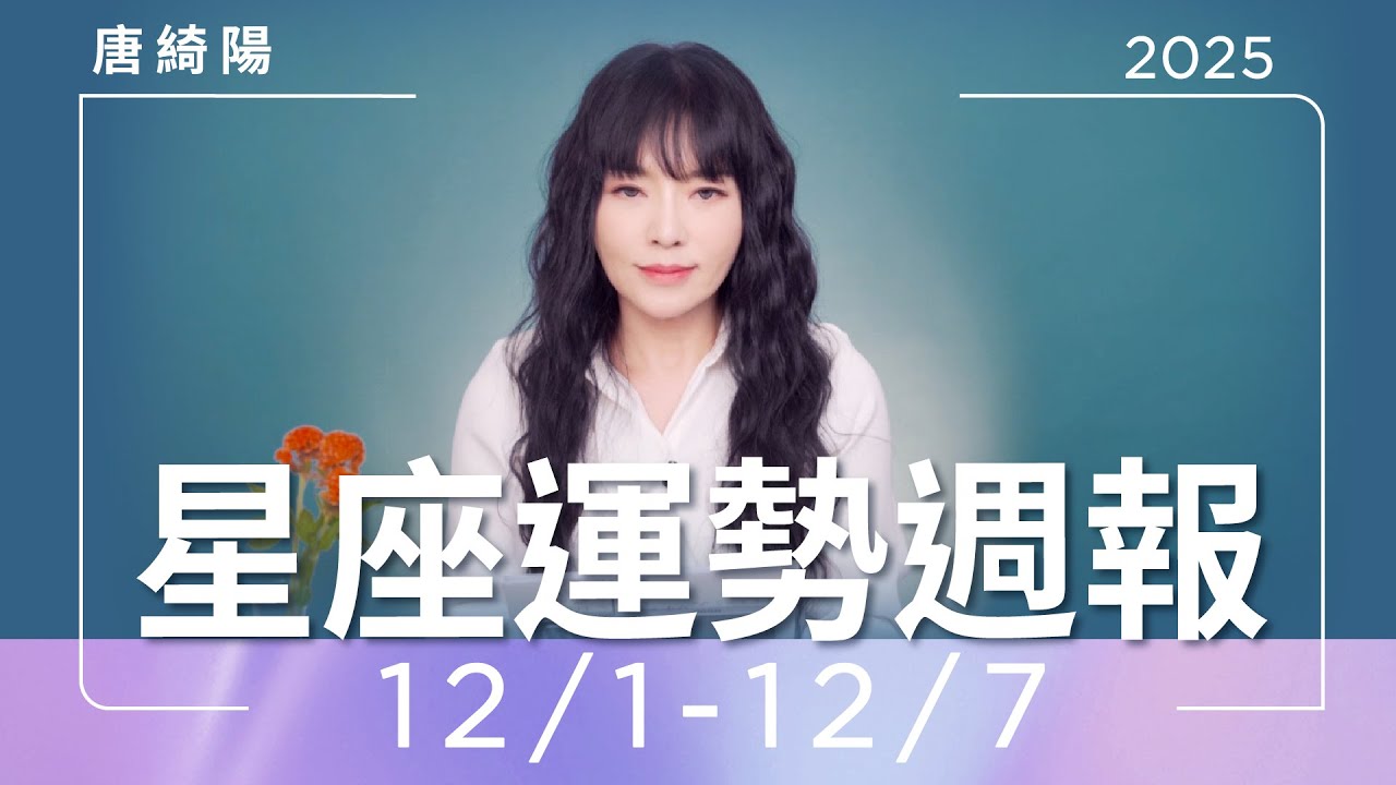 【唐綺陽星座運勢週報12/1-12/7】雙魚成績亮眼 射手感情聚少離多