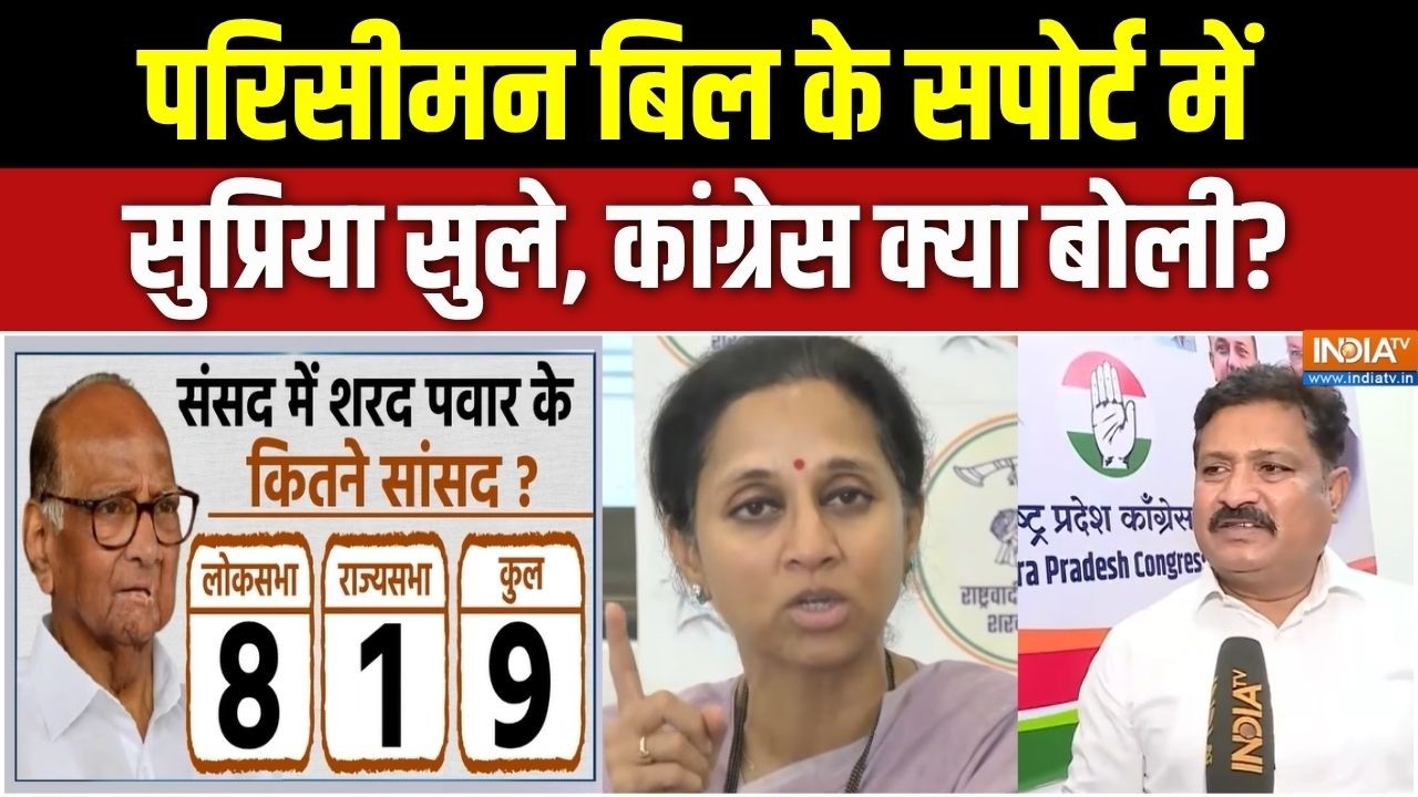 Congress On Delimitation Bill : परिसीमन बिल के सपोर्ट में सुप्रिया सुले, ?