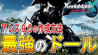 【ゼノブレイドクロス DE 攻略】最強のドール　アレス９０の作成方法【XENOBLADE X DE　】