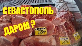 Крым. Социальный рынок. Севастополь. Цены на продукты в Крыму сегодня. Крым 2018