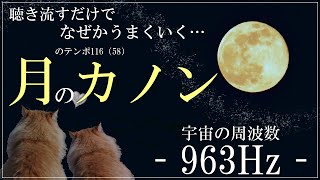 Download lagu 【120万再生感謝🌙】聴き流すだけで奇跡が起きる… 月のカノン 月のテンポ116 全体運 恋愛運 金運 仕事運 浄化 canon 瞑想 睡眠 ソルフェジオ周波数 963Hz mp3 Download lagu 【120万再生感謝🌙】聴き流すだけで奇跡が起きる… 月のカノン 月のテンポ116 全体運 恋愛運 金運 仕事運 浄化 canon 瞑想 睡眠 ソルフェジオ周波数 963Hz mp3