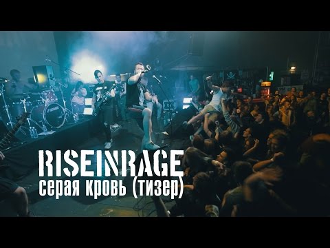 [TEASER] Rise in Rage — Серая кровь