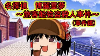 【ゆっくり茶番】名探偵　博麗霊夢～旅客船強盗殺人事件（事件編）～