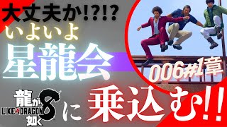 【龍が如く8 実況プレイ】星龍会への裏道ルート！ PS5 ※ストーリーを進めていきます