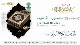 صورة سورة الغاشية - تلاوة للشيخ عبدالرحمن البراك Surah Al-Ghashia - Recited by Abdulrahman Albarrak