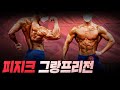 고양시장배 보디빌딩&피트니스 선수권대회 | 피지크 그랑프리전
