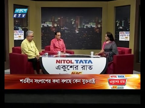 একুশের রাত || শর্তহীন সংলাপের কথা বলছে কেন যুক্তরাষ্ট্র || ০৪ নভেম্বর ২০২৩