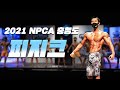 마스터즈 부문에서 일냈다ㅣ2021 NPCA 리저널 충청도 피지크