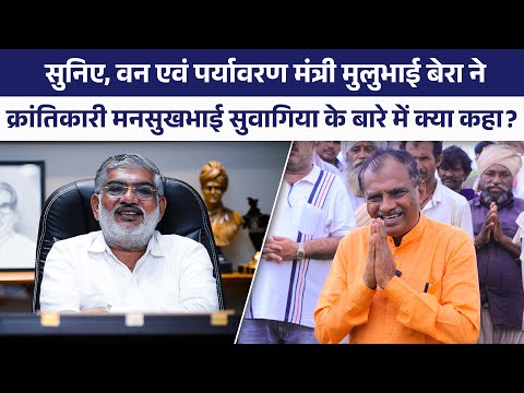 वन एवं पर्यावरण मंत्री मुळुभाई बेरा का बयान |