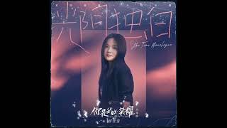 Download lagu Lala Hsu - Time Monologue •You Are My Glory (你是我的荣耀) (2021) OST• mp3