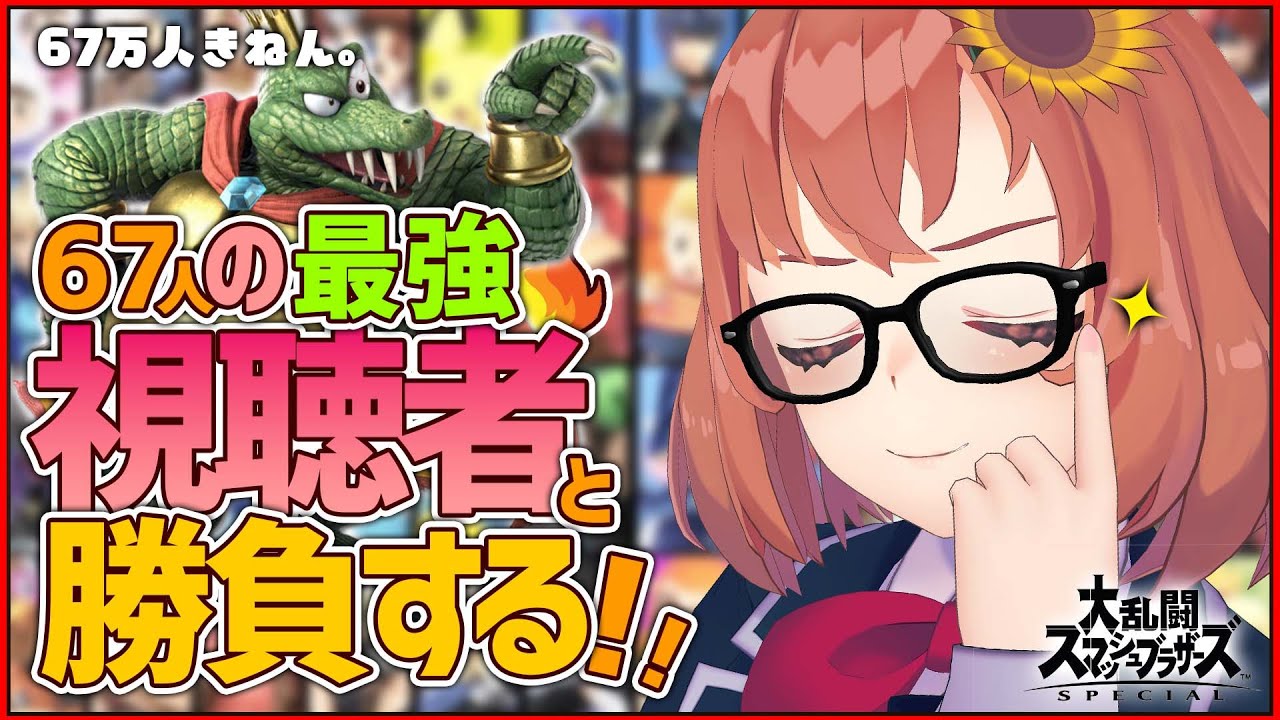 【スマブラSP】67万人の感謝を込めて勝負する🔥【本間ひまわり/にじさんじ】