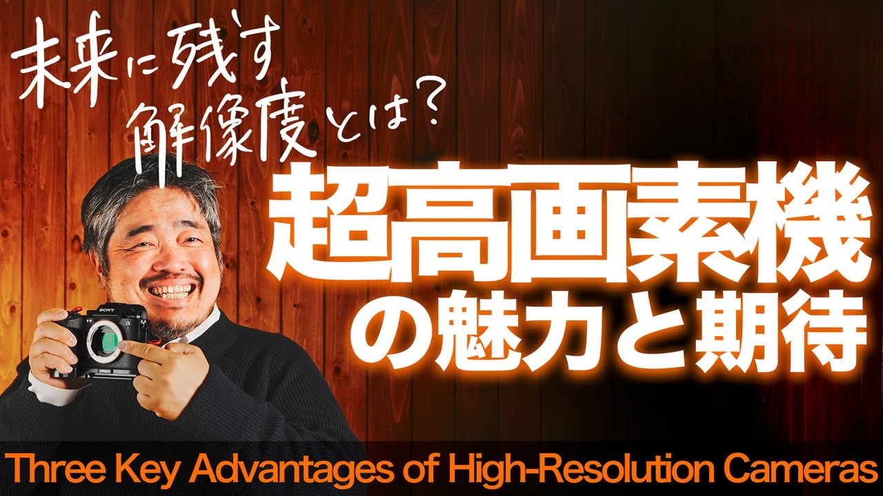 【超高画素機の魅力と期待】時を超える解像力と写真表現のゆとり