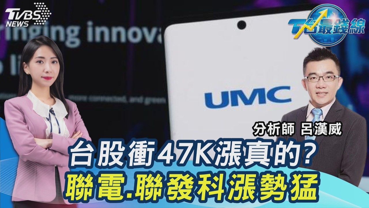 大立光殺跌停怎了？專家喊別被外資騙！ 台股衝上47K 　聯發科、聯電猛攻