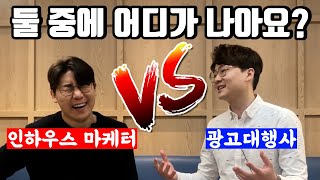 [반박..환영] 광고 대행사, 에이전시, 인하우스 마케터..그냥.. 다 드루와-!