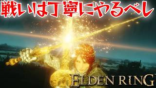 堅実な戦いこそ勝利の近道？【エルデン リング】【ELDEN RING】