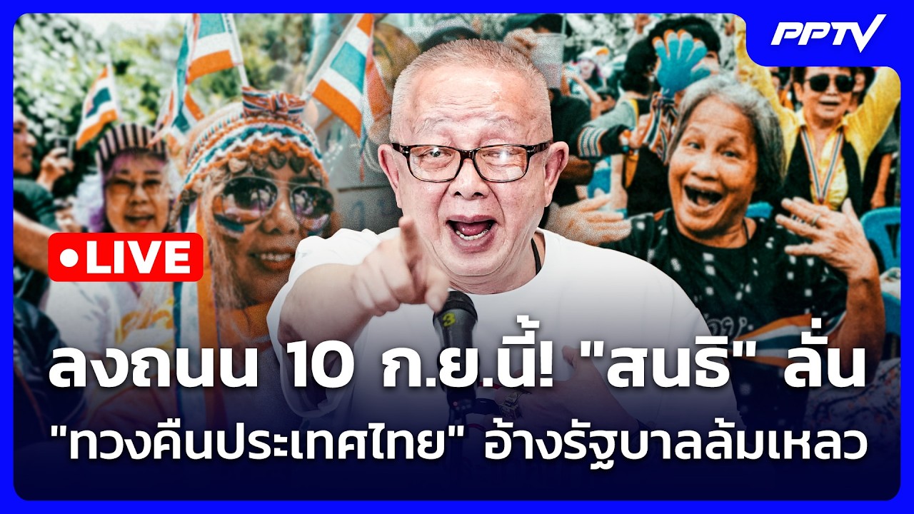 🔴 Live จับข่าวคุย | ลงถนน 10 ก.ย.นี้!  "สนธิ" ลั่น "ทวงคืนประ?