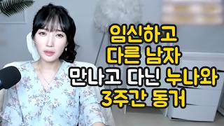 Download lagu 임신하고 다른남자 만나고 다닌 누나와 3주간 동거 mp3