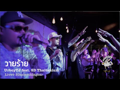 วายร้าย - UrboyTJ Feat. SD Thaitanium [Live] @20Something