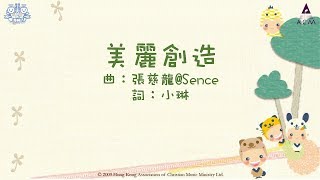 美麗創造*