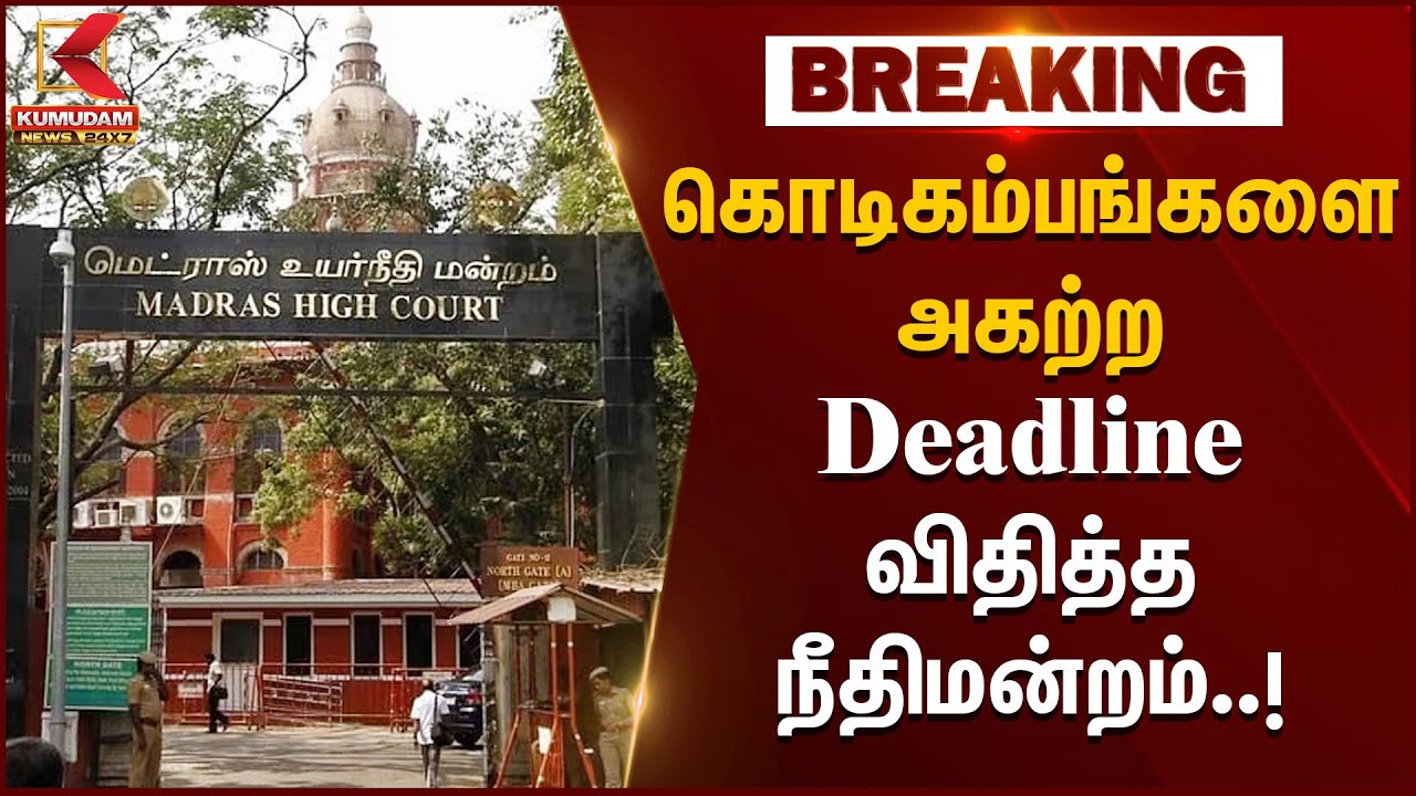 கொடிகம்பங்களை அகற்ற Deadline விதித்த நீதிமன்றம்..! | High Court | TN Political Party Flagpole Issue