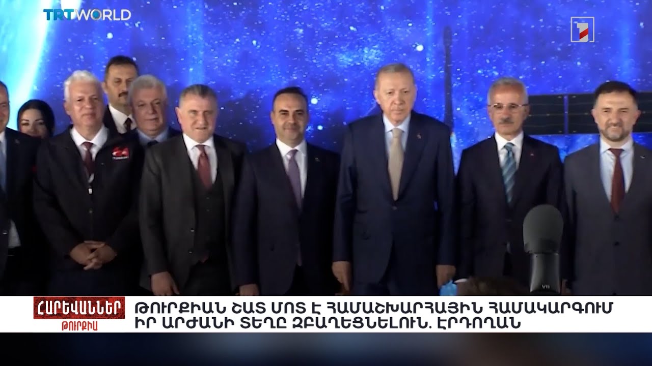 Թուրքիան շատ մոտ է համաշխարհային համակարգում իր արժանի տեղը զբաղեցնելուն. Էրդողան. «Հարևաններ»