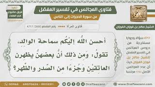 [2690- 4717] ما حكم إظهار بعض النساء العاتقين وبعض الصدر والظهر؟ - الشيخ صالح الفوزان image